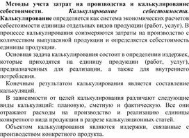 Обложка для материала Методы учета затрат на производства и калькулирование себестоимости