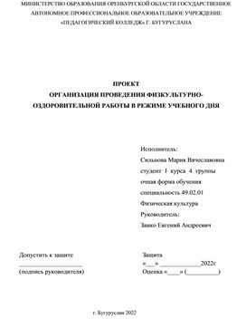 Организация проведения физкультурно-оздоровительной работы в режиме учебного дня