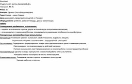 Конспект урока по окружающему миру : "Россия - наша страна"