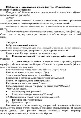 Обобщение и систематизация знаний по теме «Многообразие покрытосеменных растений»