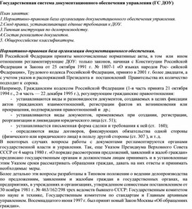 Обложка для материала Государственная система документационного обеспечения управления (ГС ДОУ)