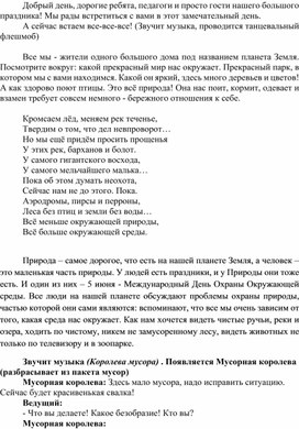 Сценарий экологического мероприятия "Война мусорной королевы"