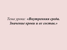 Презентация по биологии "Внутренняя среда. Значение крови и её состав"