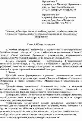 Типовая учебная программа по учебному предмету «Математика» для 5-6 классов