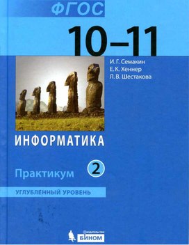 Обложка для материала Практикум семакин 2.pdf