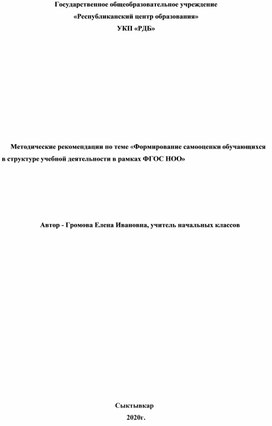 Методические рекомендации по теме «Формирование самооценки обучающихся                            в структуре учебной деятельности в рамках ФГОС НОО»