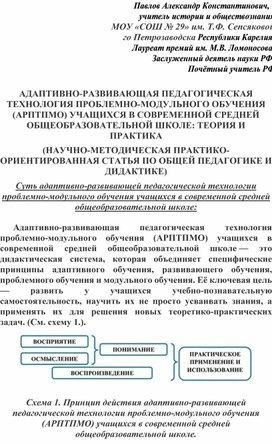 Обложка для материала АДАПТИВНО-РАЗВИВАЮЩАЯ ПЕДАГОГИЧЕСКАЯ ТЕХНОЛОГИЯ ПРОБЛЕМНО-МОДУЛЬНОГО ОБУЧЕНИЯ (АРПТПМО) УЧАЩИХСЯ В СОВРЕМЕННОЙ СРЕДНЕЙ ОБЩЕОБРАЗОВАТЕЛЬНОЙ ШКОЛЕ: ТЕОРИЯ И ПРАКТИКА (НАУЧНО-МЕТОДИЧЕСКАЯ ПРАКТИКО-ОРИЕНТИРОВАННАЯ СТАТЬЯ ПО ОБЩЕЙ ПЕДАГОГИКЕ И ДИДАКТИКЕ)