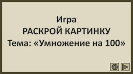Обложка для материала Игра РАСКРОЙ КАРТИНКУ Тема: «Умножение на 100»