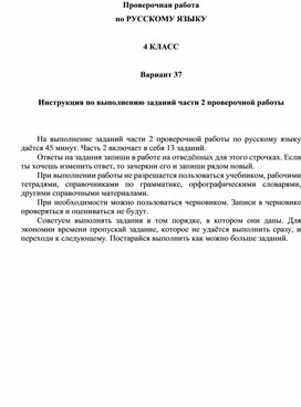 Подготовка к ВПР русский язык 4 класс 2 часть Варинат 37 (бланки для работ)