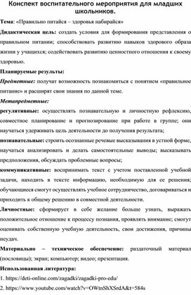 Конспект воспитательного мероприятия для младших школьников «Правильно питайся – здоровья набирайся»