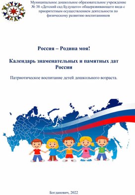 Россия – Родина моя!  Календарь знаменательных и памятных дат России