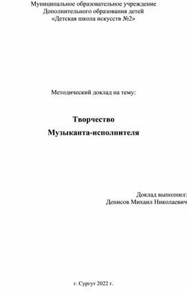 Методический доклад "Творчество музыканта-исполнителя"