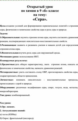Обложка для материала Открытый урок по химии в 9  классе на тему: «Сера».