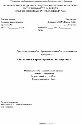 Дополнительная общеобразовательная общеразвивающая программа  «Технология и проектирование. Астрофизика»     Направленность – естественно-научная Уровень  - стартовый Возраст детей – 13 – 17 лет