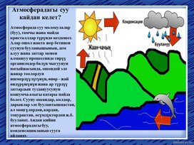 Атмосфера суу буулары, булуттар