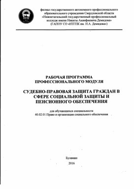 ПМ 03. Судебно- правовая защита граждан в сфере социальной защиты и пенсионного обеспечения