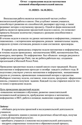 Отчет  о проведении недели математики в школе