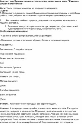 Занятие по доп. образованию: «Ёжик из шишки».