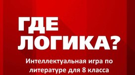 Обложка для материала Интеллектуальная игра "Где логика" по литературе для 8 класса