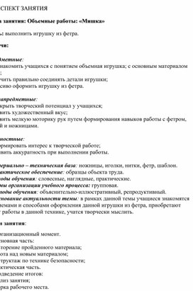 КОНСПЕКТ ЗАНЯТИЯ Тема занятия: Объемные работы: «Мишка»