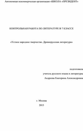 Контрольная работа №1 по теме «УНТ и древнерусская литература»