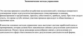 Обложка для материала Экономические методы управления