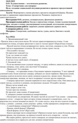 Обложка для материала Конспект ООД в младшей группе. О.О. Художественно – эстетическое развитие. Тема: «Скворечник для скворца»