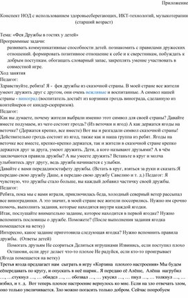 Обложка для материала Конспект НОД с использованием здоровьесберегающих, ИКТ-технологий, музыкотерапии   Тема: «Фея Дружбы в гостях у детей»