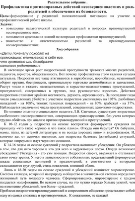 "Профилактика противоправных действий несовершеннолетних и роль родителей в обеспечении их безопасности"