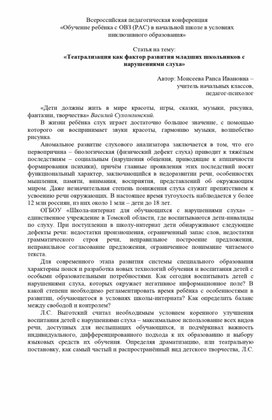 Обложка для материала "Театрализация как фактор развития младших школьников с нарушениями слуха" Статья Автор: Моисеева Р.И.