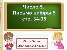 Презентация по математике на тему "Число 5" 1 класс