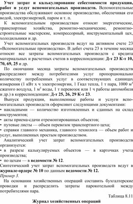Обложка для материала Учет затрат и калькулирование себестоимости продукции, работ и услуг вспомогательных производств