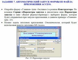 Автоматический запуск формы из файла-приложения Access