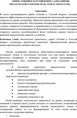 Обложка для материала Статья «ПРИЁМ «ТОНКИЙ И ТОЛСТЫЙ ВОПРОС» ДЛЯ РАЗВИТИЯ ЧИТАТЕЛЬСКОЙ ГРАМОТНОСТИ НА УРОКАХ ЛИТЕРАТУРЫ»