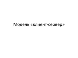Обложка для материала Модель 'клиент-сервер'