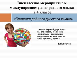 Внеклассное мероприятие к  международному дню родного языка  в 4 классе  «Знатоки родного русского языка»