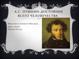 Презентация " А.С. Пушкин- достояние всего человечества"