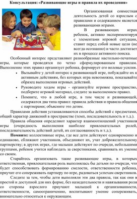 Обложка для материала Консультация: «Развивающие игры и правила их проведения»