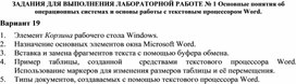 Обложка для материала ЗАДАНИЯ ДЛЯ ВЫПОЛНЕНИЯ ЛАБОРАТОРНОЙ РАБОТЕ № 1 Основные понятия об операционных системах и основы работы с текстовым процессором Word