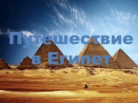 Обложка для материала презентация по географии о достопримечательностях египта