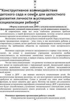 Обложка для материала "Конструктивное взаимодействие детского сада и семьи для целостного развития личности и успешной социализации ребенка"