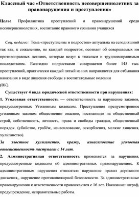 Обложка для материала Ответственность несовершеннолетних за правонарушения и преступления