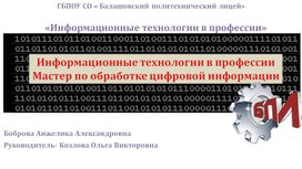 Обложка для материала «Информационные технологии в профессии»