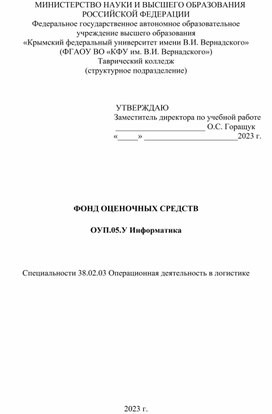 ФОНД ОЦЕНОЧНЫХ СРЕДСТВ  ОУП.05.У Информатика    Специальности 38.02.03 Операционная деятельность в логистике