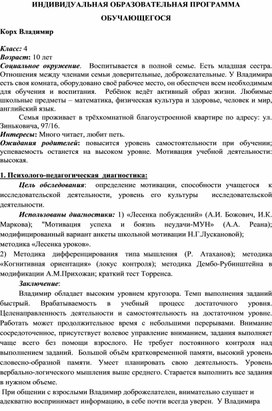 Обложка для материала Индивидуальная образовательная программа учащегося 4 класса