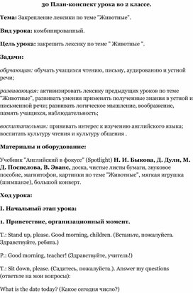 План-конспект урока во 2 классе. Тема: Закрепление лексики по теме "Животные".