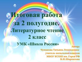 Итоговая работа за 2 полугодие . Литературное чтение. 2 класс. УМК "Школа России"