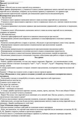 Конспект урока по русскому языку «Мягкий знак на конце наречий после шипящих.»