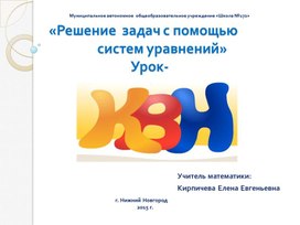 Обложка для материала Презентация к уроку по теме: "Решение задач с помощью систем  уравнений" (9 класс, алгебра)