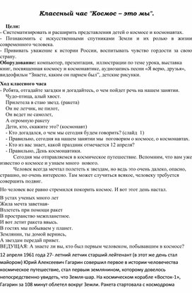 Конспект для проведения классного часа "Космос- это мы", 3 класс